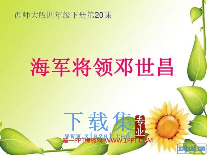 《海军将领邓世昌》PPT课件2