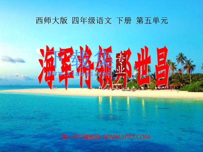 《海军将领邓世昌》PPT课件3