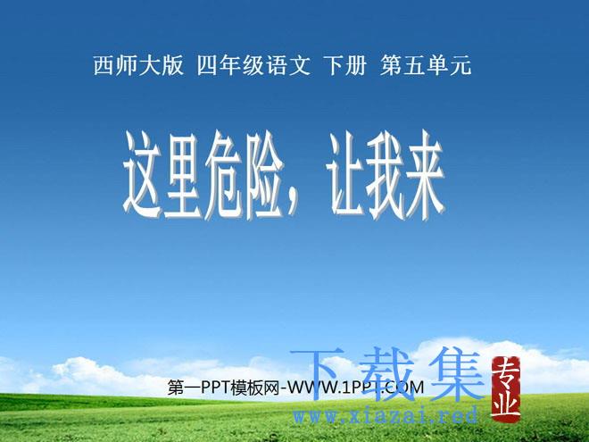 《这里危险让我来》PPT课件