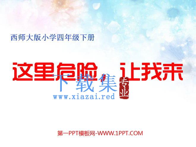 《这里危险让我来》PPT课件2
