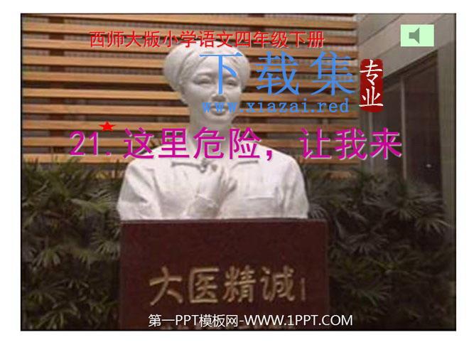 《这里危险让我来》PPT课件4