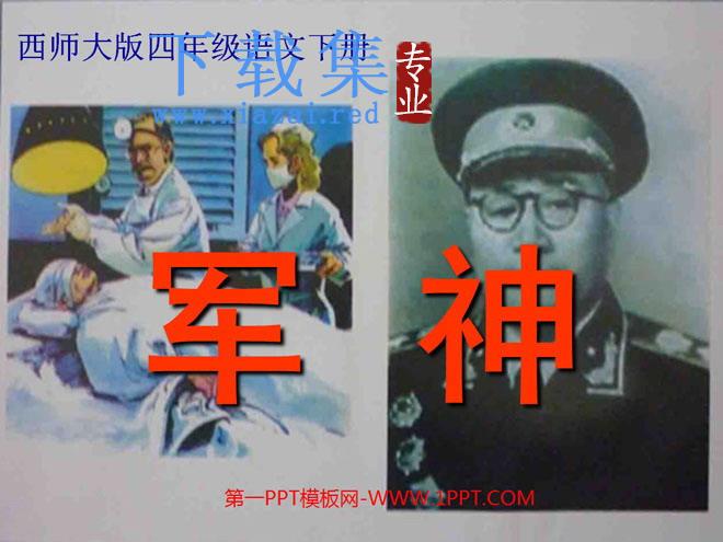 《军神》PPT课件4