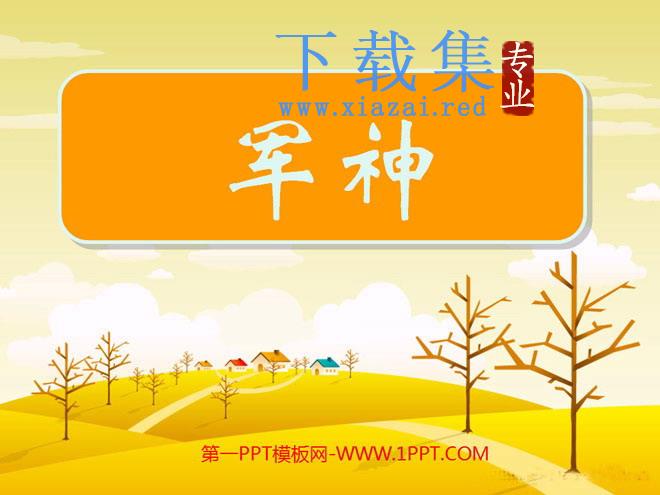 《军神》PPT课件5