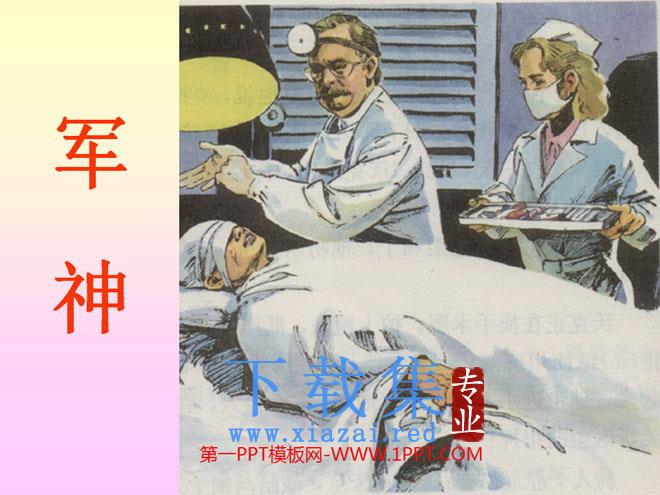 《军神》PPT课件6