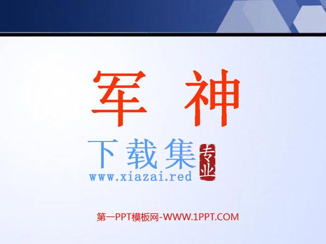 《军神》PPT课件7