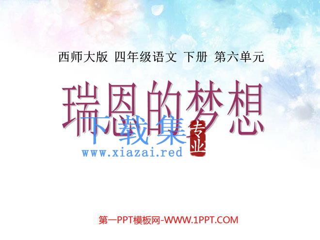 《瑞恩的梦想》PPT课件