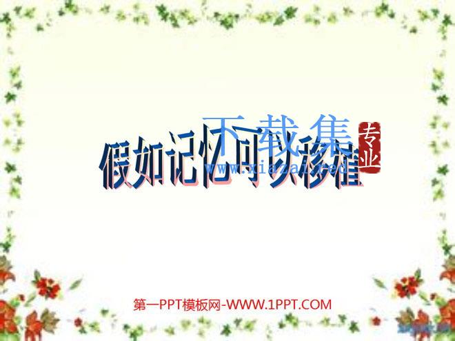 《假如记忆可以移植》PPT课件2