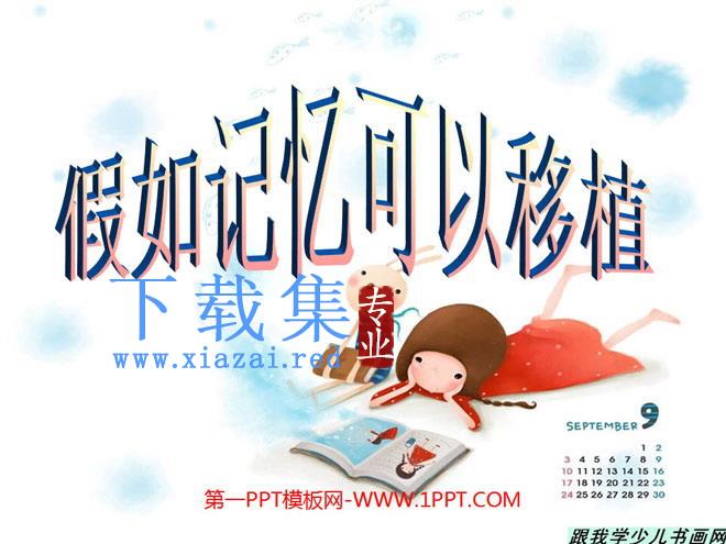 《假如记忆可以移植》PPT课件4