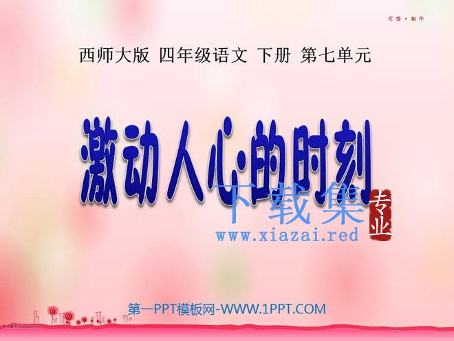 《激动人心的时刻》PPT课件