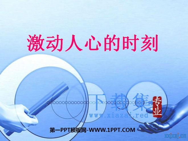 《激动人心的时刻》PPT课件3