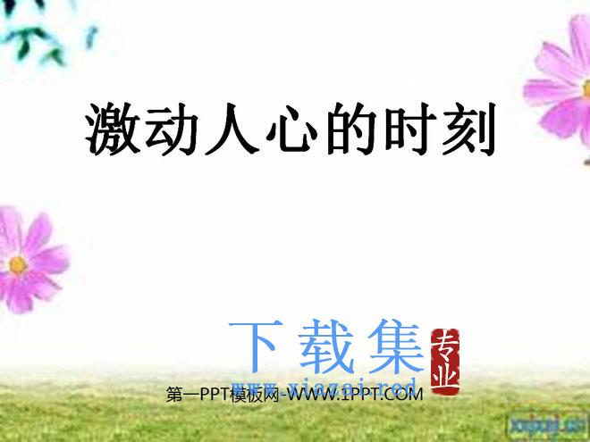 《激动人心的时刻》PPT课件4