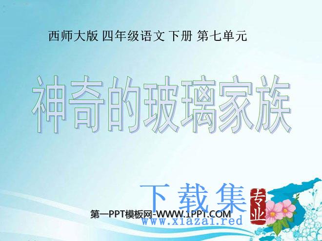 《神奇的玻璃家族》PPT课件2