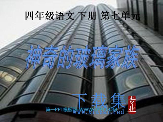 《神奇的玻璃家族》PPT课件3