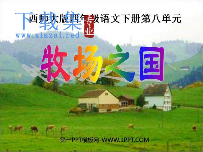 《牧场之国》PPT课件5
