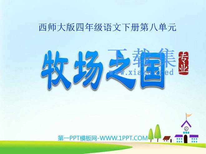 《牧场之国》PPT课件6