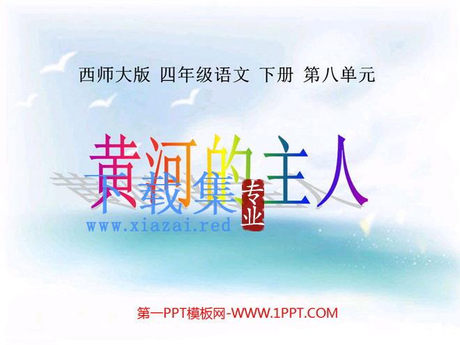 《黄河的主人》PPT课件3