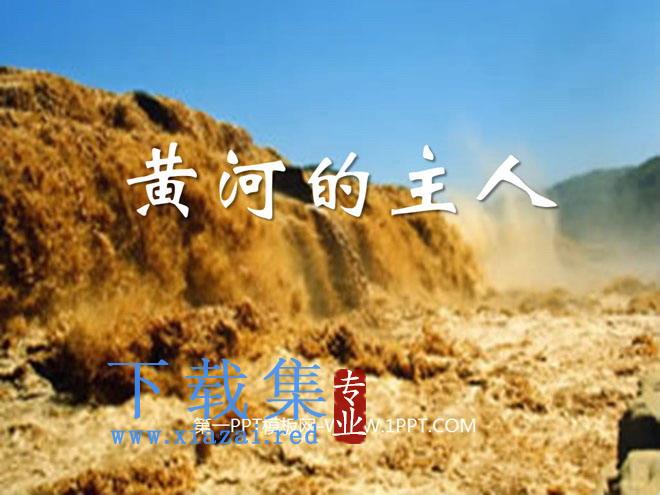《黄河的主人》PPT课件5