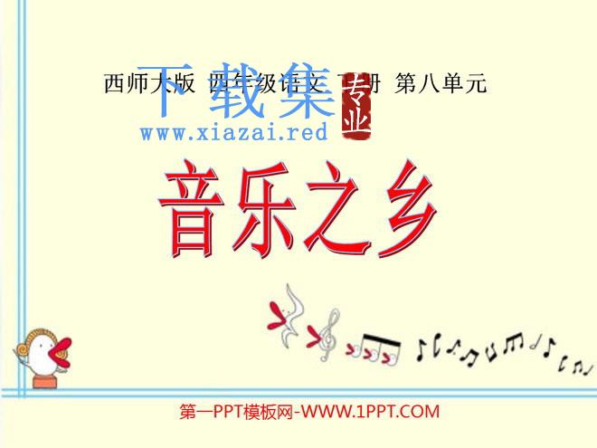 《音乐之乡》PPT课件