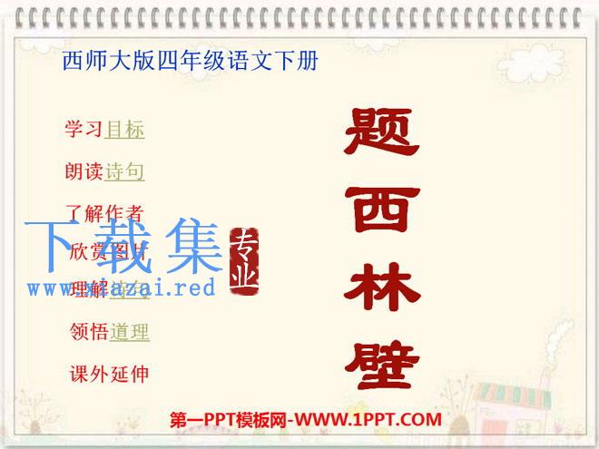 《题西林壁》PPT课件