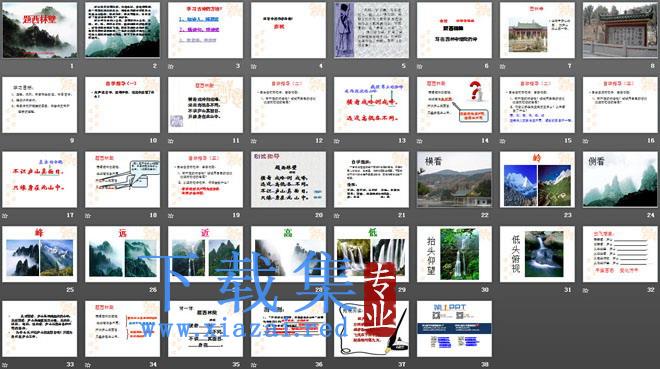 《题西林壁》PPT课件2