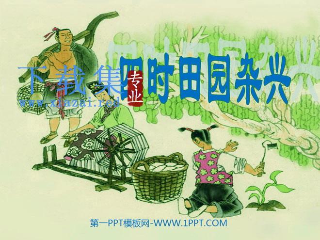 《四时田园杂兴》PPT课件