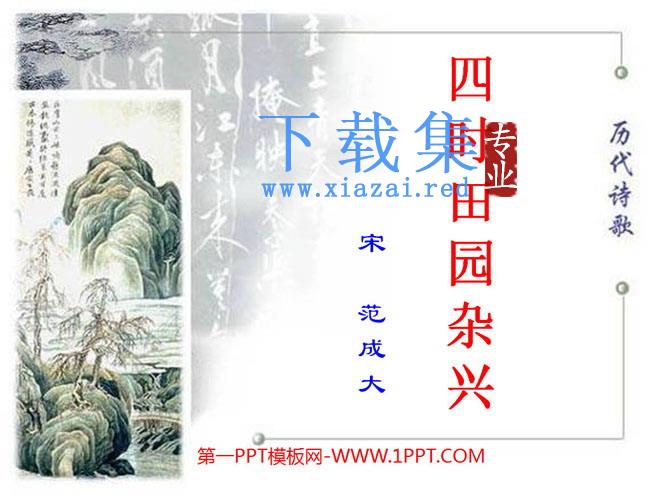 《四时田园杂兴》PPT课件2