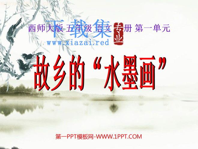 《故乡的“水墨画”》PPT课件