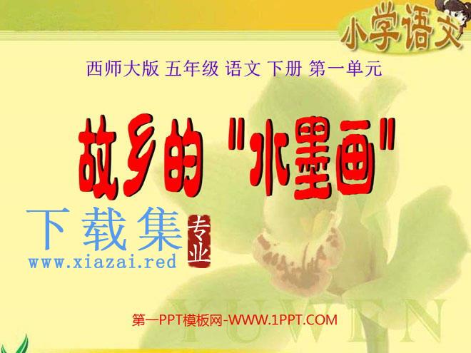 《故乡的“水墨画”》PPT课件2