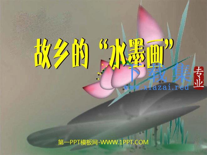 《故乡的“水墨画”》PPT课件3
