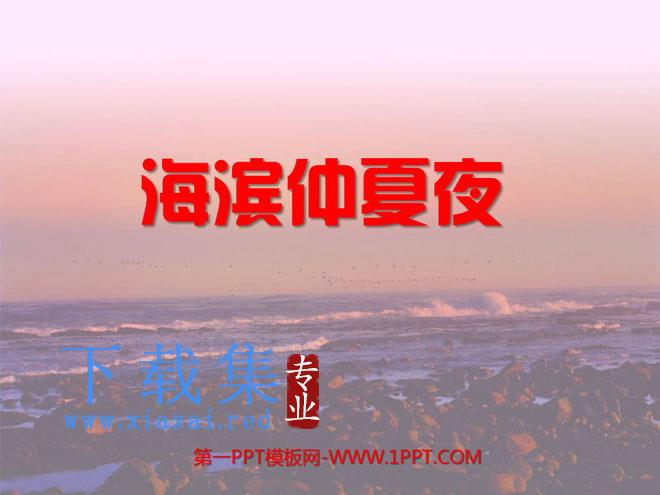 《海滨仲夏夜》PPT课件3