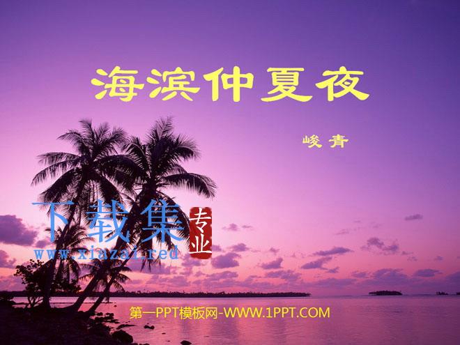 《海滨仲夏夜》PPT课件4