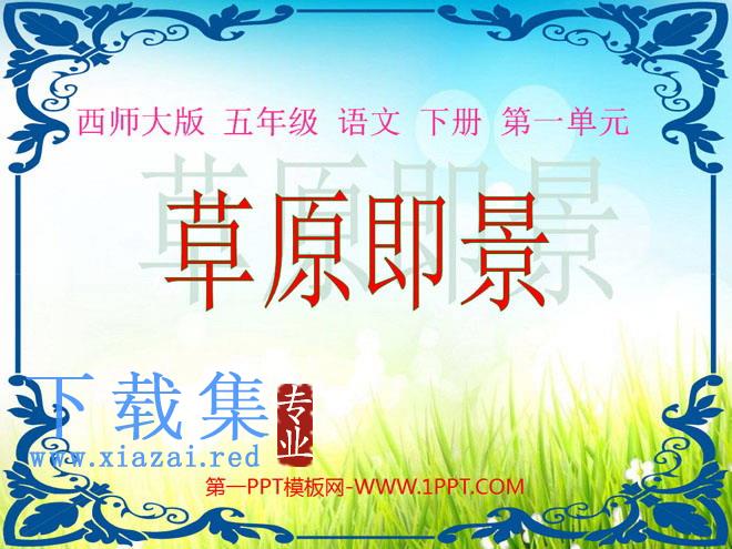 《草原即景》PPT课件
