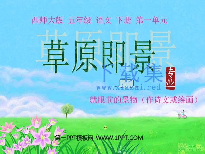 《草原即景》PPT课件3