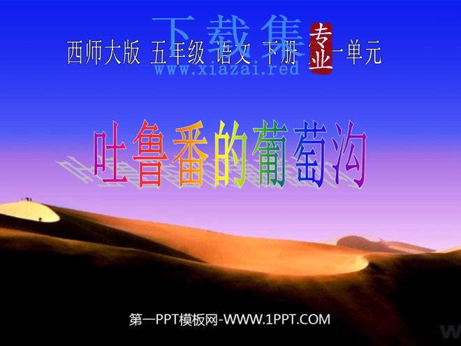 《吐鲁番的葡萄沟》PPT课件