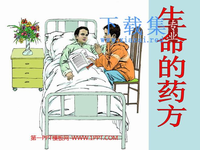 《生命的药方》PPT课件
