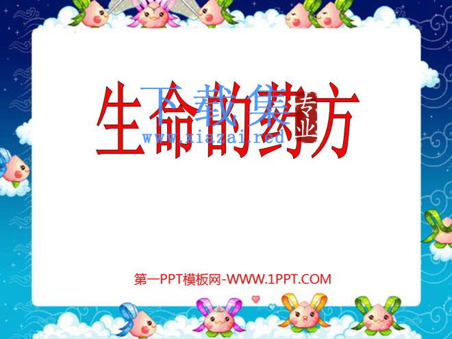 《生命的药方》PPT课件2