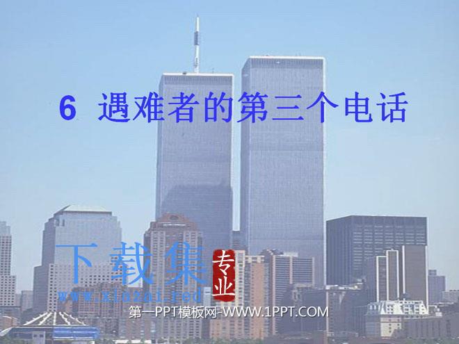 《遇难者的第三个电话》PPT课件