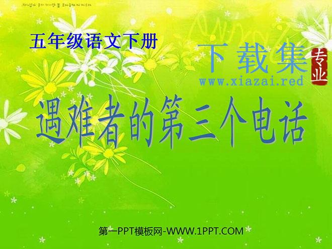 《遇难者的第三个电话》PPT课件2