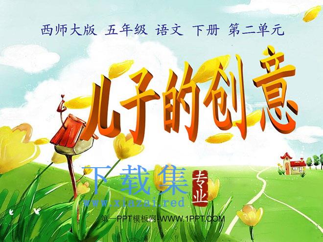 《儿子的创意》PPT课件