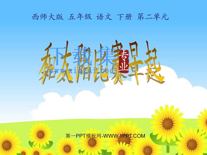 《和太阳比赛早起》PPT课件