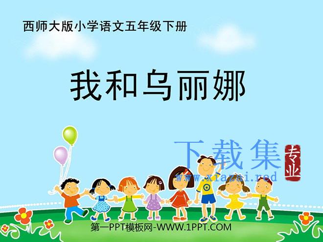 《我和乌丽娜》PPT课件3