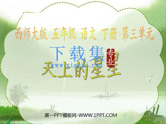 《天上的星星》PPT课件