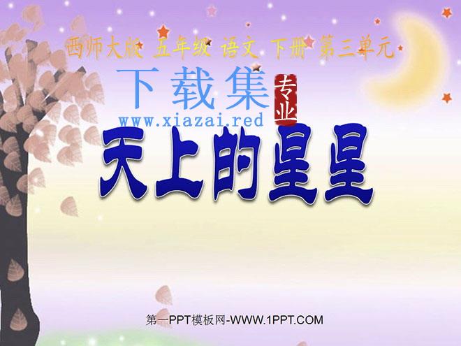 《天上的星星》PPT课件3