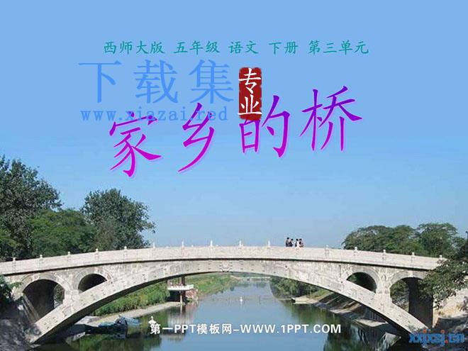 《家乡的桥》PPT课件