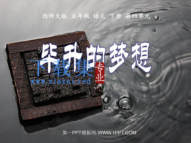 《毕升的梦想》PPT课件