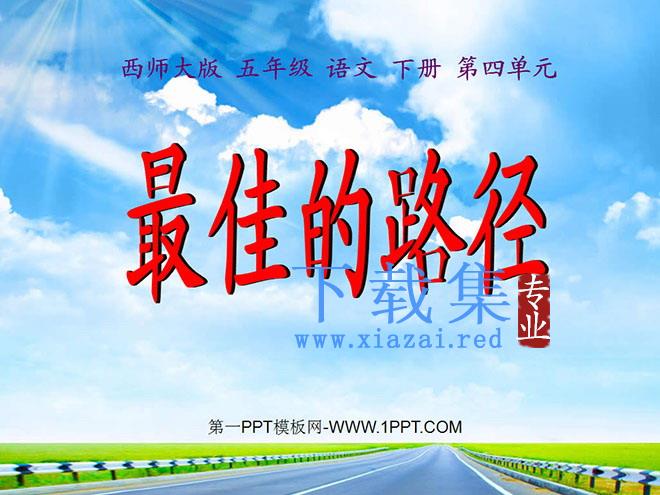 《最佳的路径》PPT课件