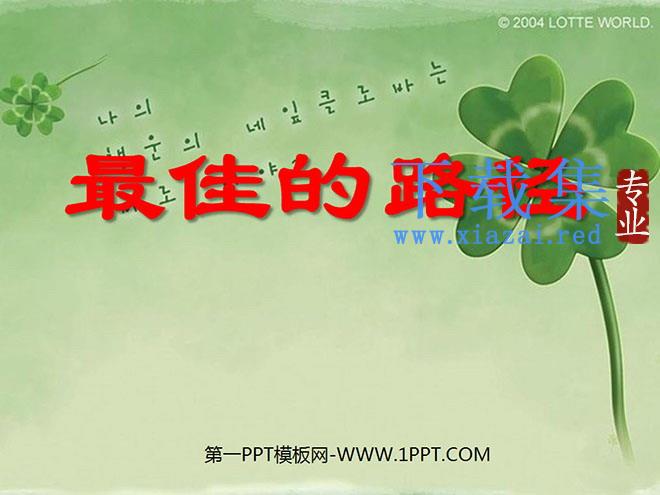《最佳的路径》PPT课件3