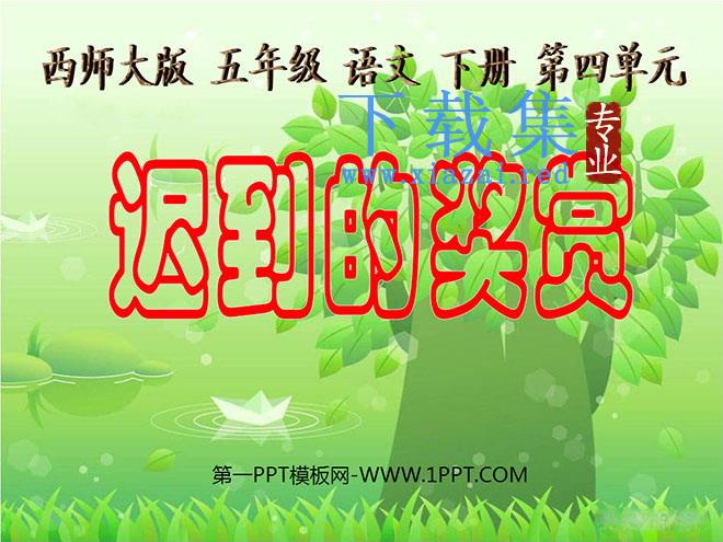 《迟到的奖赏》PPT课件2