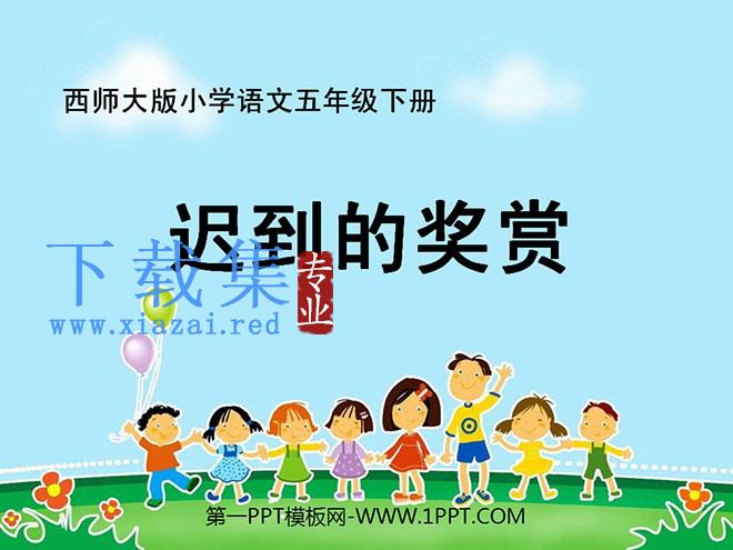 《迟到的奖赏》PPT课件3