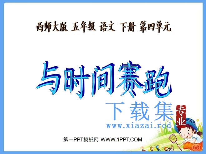 《与时间赛跑》PPT课件